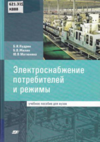 Электроснабжение потребителей и режимы   2013