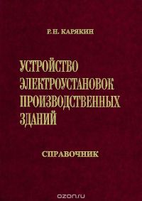 Устройство электроустановок производственных зданий. Справочник   2004