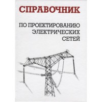 Справочник по проектированию электрических сетей   2017