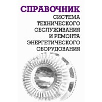 Система технического обслуживания и ремонта энергетического оборудования  