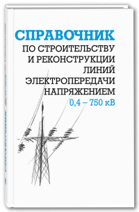 Справочник по строительству и реконструкции линий электропередачи напряжением 0,4–750 кВ   2007 