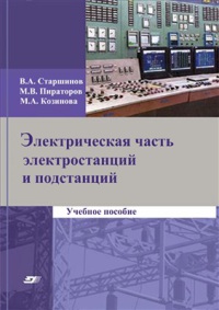 Электрическая часть электростанций и подстанций   2015