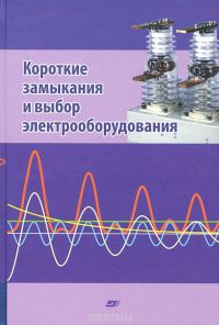 Короткие замыкания и выбор электрооборудования   2012