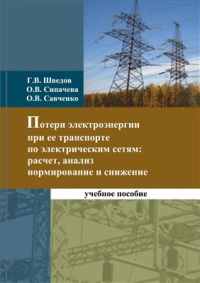 Потери электроэнергии при её транспорте по электрическим сетям: расчет, анализ, нормирование и снижение  2013 