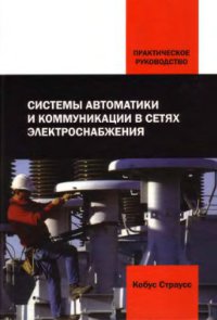 Системы автоматики и коммуникации в сетях электроснабжения  2007