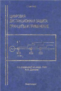 Цифровая дистанционная защита принципы и применение   2005