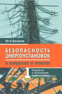 Безопасность энергоустановок в вопросах и ответах: практическое пособие. В 2 ч.  Часть 1. Устройство и эксплуатация энергоустановок.   2008 