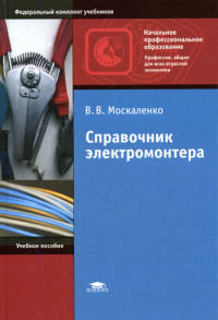 Справочник электромонтера (7-е изд., стер.) учеб. пособие   2011