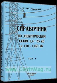Справочник по электрическим сетям напряжением 0,4-35кВ и 110-1150кВ т1
