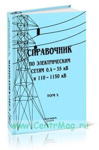 Справочник по электрическим сетям напряжением 0,4-35кВ и 110-1150кВ т10