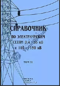 Справочник по электрическим сетям напряжением 0,4-35кВ и 110-1150кВ т11