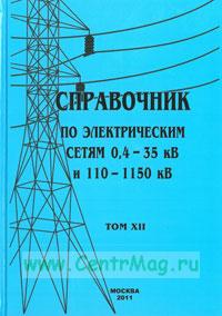 Справочник по электрическим сетям напряжением 0,4-35кВ и 110-1150кВ т12