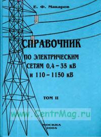 Справочник по электрическим сетям напряжением 0,4-35кВ и 110-1150кВ т2