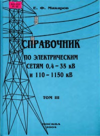 Справочник по электрическим сетям напряжением 0,4-35кВ и 110-1150кВ т3