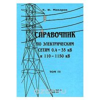 Справочник по электрическим сетям напряжением 0,4-35кВ и 110-1150кВ т4