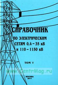 Справочник по электрическим сетям напряжением 0,4-35кВ и 110-1150кВ т5