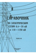 Справочник по электрическим сетям напряжением 0,4-35кВ и 110-1150кВ т6
