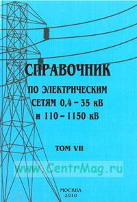 Справочник по электрическим сетям напряжением 0,4-35кВ и 110-1150кВ т7