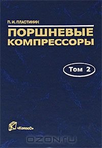 Поршневые компрессоры Том 2 Основы проектирования Конструкции