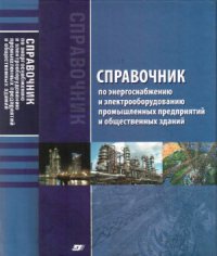 Справочник по энергоснабжению и электрооборудованию предприятий и общественных зданий  2010 