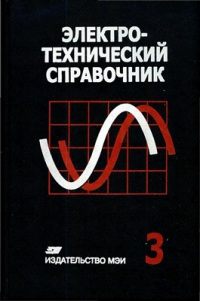 Электротехнический справочник: В 4-х т.: Т. 3. Производство, передача и распределение электрической энергии   2009 