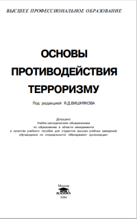 Основы противодействия терроризму   2006