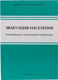 Эвакуация населения Планирование, организация и проведение   2012