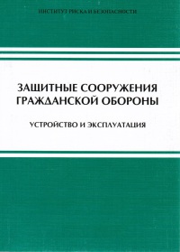 Защитные сооружения гражданской обороны Устройство и эксплуатация   2011