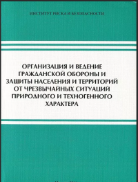 Организация и ведение гражданской обороны и защиты населения и территорий от чрезвычайных ситуаций природного и техногенного характера  2013 