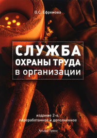 Служба охраны труда в организации. Практическое пособие.2-е изд., перераб. и доп.  2009 