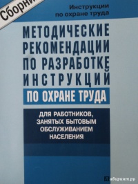 Методические рекомендации по разработке инструкций по охране труда для работников, занятых бытовым обслуживанием населения  2004 