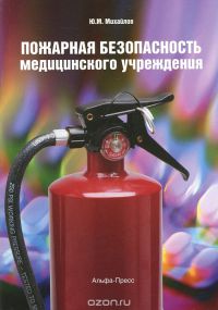 Пожарная безопасность медицинского учреждения  2012