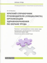 Краткий справочник руководителя (специалиста) организации здравоохранения по охране труда 2016  