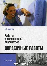 Работы с повышенной опасностью. Окрасочные работы: Практическое пособие  2011