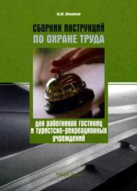 Сборник инструкций по охране труда для работников гостиниц и туристско-рекреационных учреждений 2011  