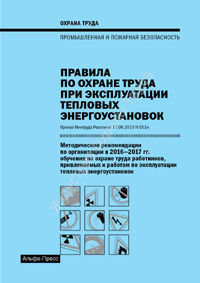 Правила по охране труда при эксплуатации тепловых энергоустановок Методические рекомендации по организации в 2016-2017 гг. обучения по охране труда работников, привлекаемых к работам по эксплуатации тепловых энергоустановок  2016 