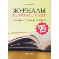 Журналы по охране труда: формы и правила ведения  2011