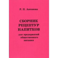 Сборник рецептур напитков для предприятий общественного питания   2006