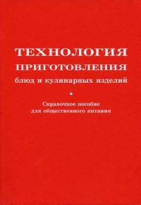 Технология приготовления блюд и кулинарных изделий   2002