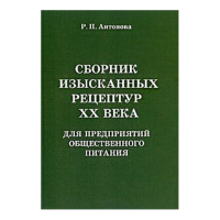 Сборник изысканных рецептур 20 го  века для предприятий общественного питания  2004 