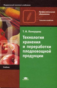 Технология хранения и переработки плодоовощной продукции   2003