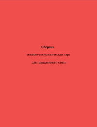 Сборник технико-технологических карт для праздничного стола 2004