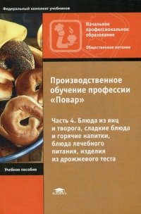 Производственное обучение профессии : В 4 ч.Ч. 4 Блюда из яиц и творога, сладкие блюда и горячие напитки, блюда лечебного питания, изделия из дрожжевого теста  2007 