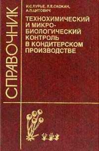 Технохимический и микро-биологический контроль в кондитерском производстве   2003