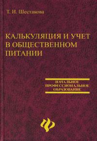 Калькуляция и учет в общественном питании  2008