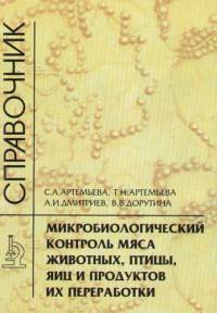 Микробиологический контроль мяса животных, птиц, яиц и продуктов их переработки 2003  