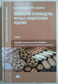 Технология приготовления мучных кондитерских изделий (1-е изд., испр.) учебник   2002