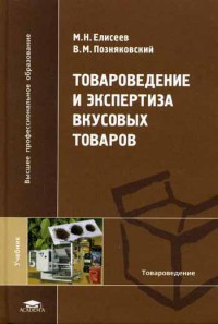 Товароведение и экспертиза вкусовых товаров  2006