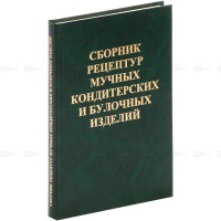 Сборник рецептур мучных кондитерских и булочных изделий для предприятий общественного питания  2008 