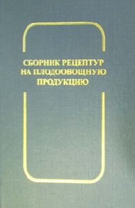 Сборник рецептур на плодоовощную продукцию  2004
